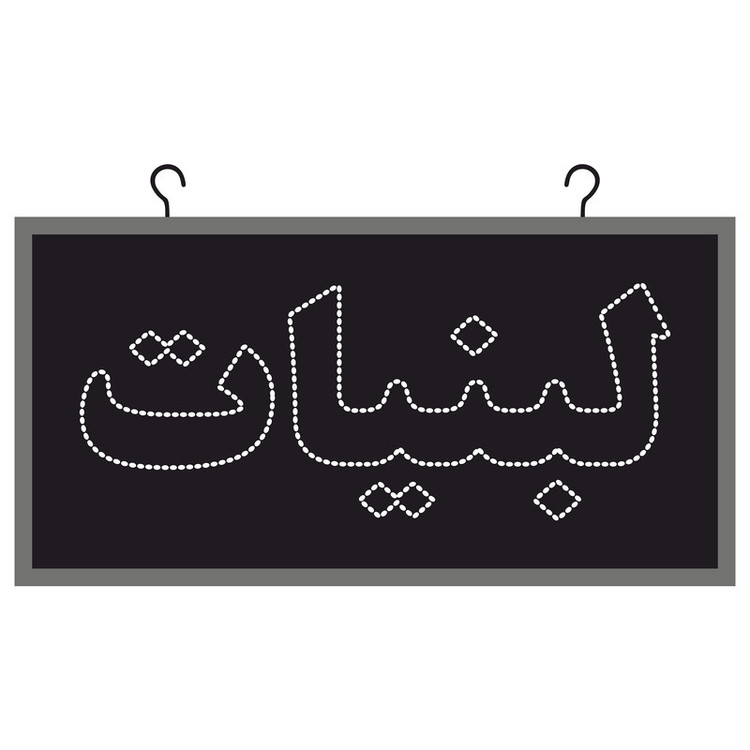 تابلو ال ای دی مدل لبنیات دوطرفه چشمک زن کد 2
