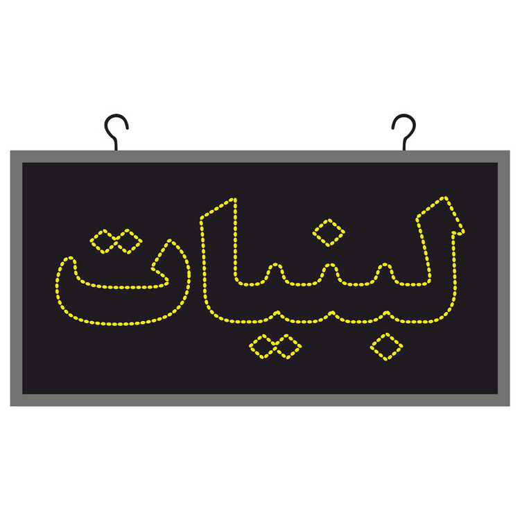 تابلو ال ای دی مدل لبنیات دوطرفه چشمک زن کد 2