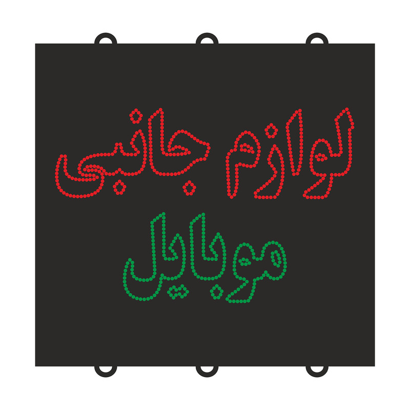 تابلو ال ای دی مدل لوازم جانبی موبایل