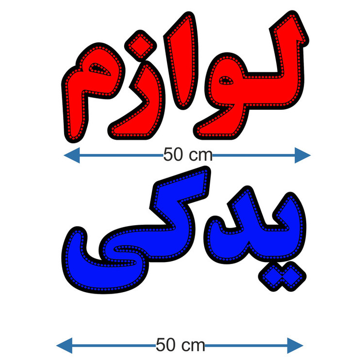 تابلو ال ای دی میشانه مدل لوازم یدکی کد 921 به همراه فلاشر و ریموت