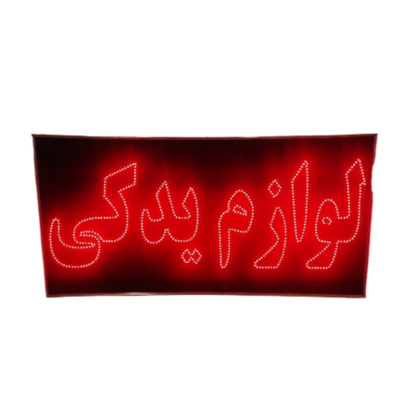تابلو ال ای دی مدل دو طرفه ضد آب طرح لوازم یدکی 80