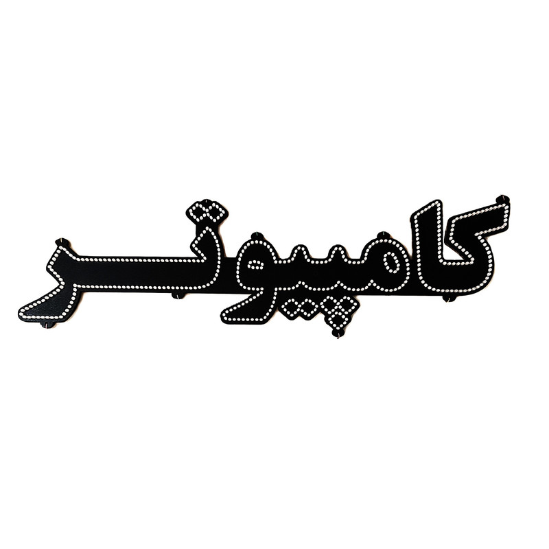 تابلو ال ای دی مدل کامپیوتر سایز 80*20 سانتی متر