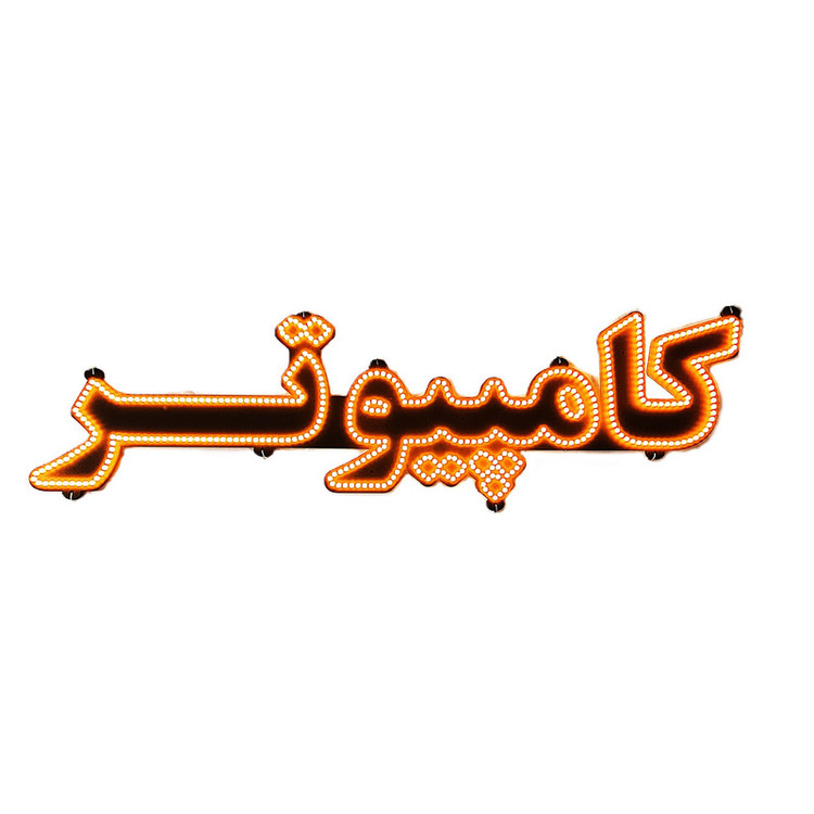 تابلو ال ای دی مدل کامپیوتر سایز 80*20 سانتی متر