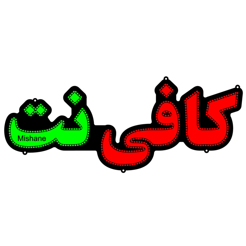 تابلو ال ای دی میشانه مدل کافی نت کد 472