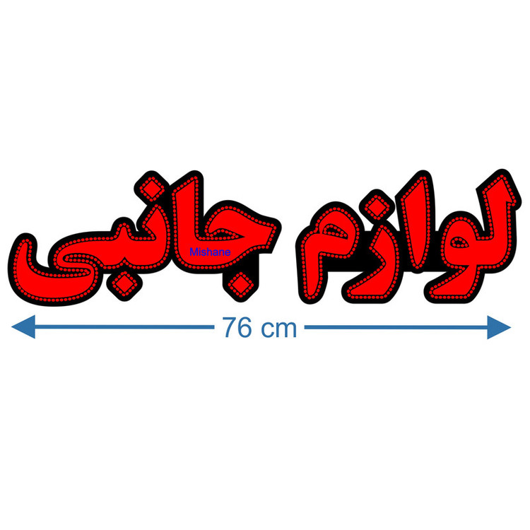 تابلو ال ای دی میشانه مدل لوازم جانبی کد 660