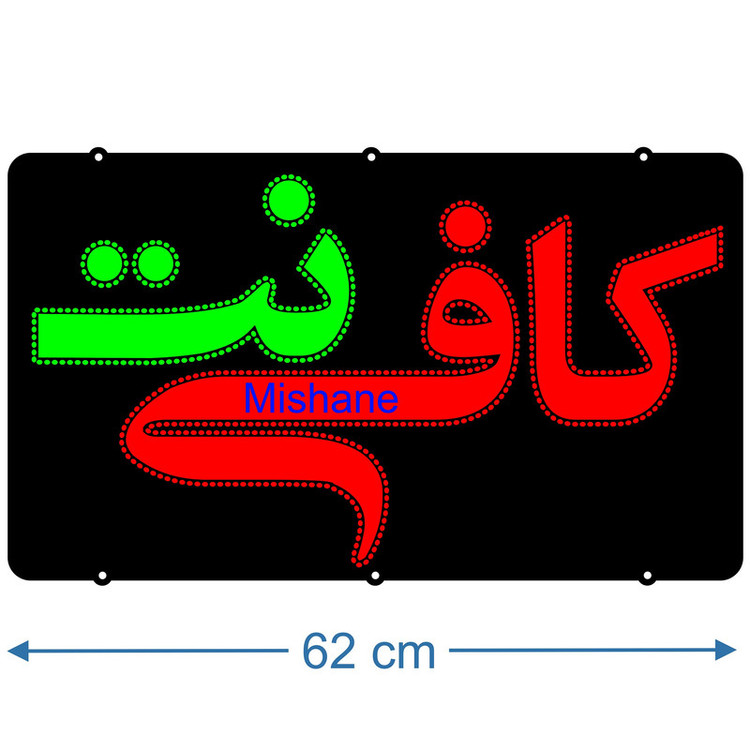تابلو ال ای دی میشانه مدل کافی نت کد 631