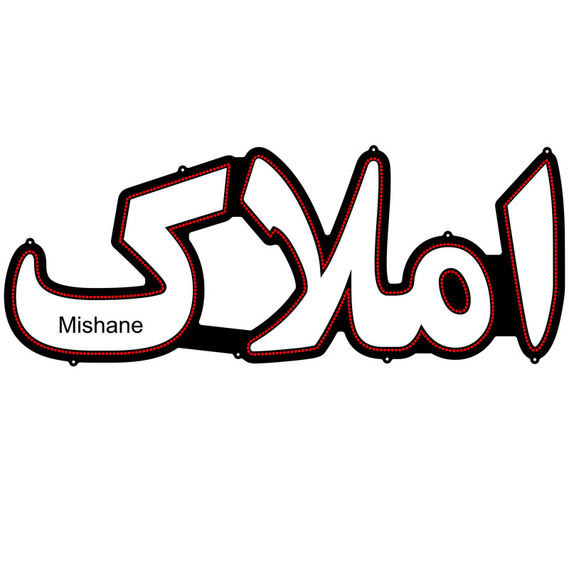 تابلو ال ای دی میشانه مدل املاک کد 570