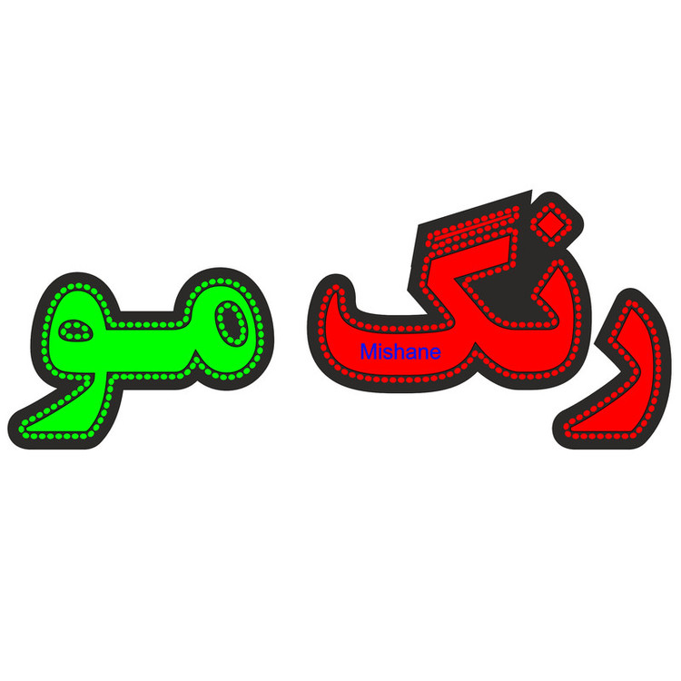 تابلو ال ای دی میشانه مدل رنگ مو کد 370