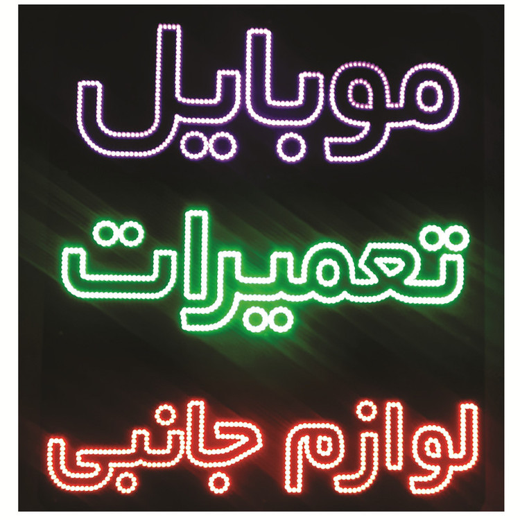 تابلو ال ای دی طرح تعمیرات موبایل کد ۱۳۱۷