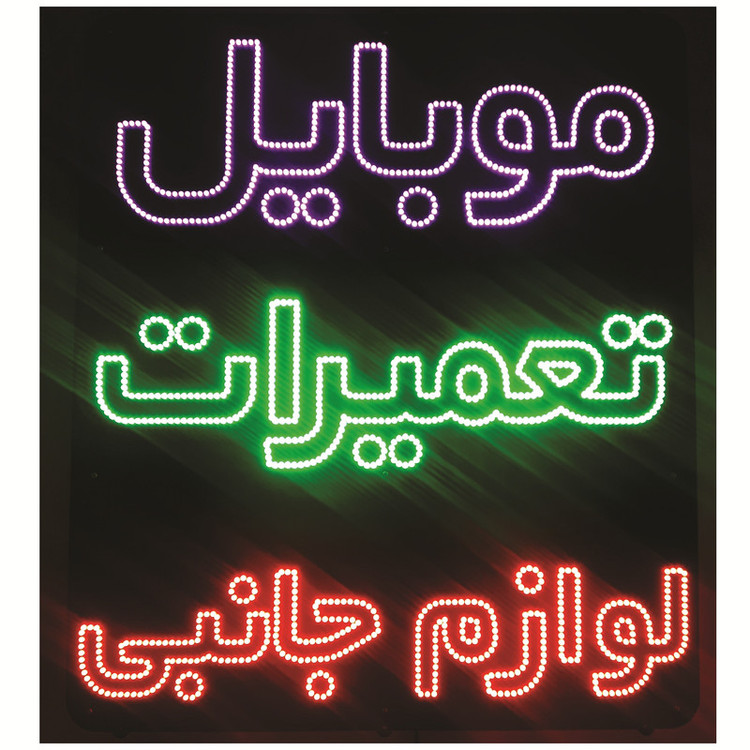 تابلو ال ای دی طرح تعمیرات موبایل کد ۱۳۱۷