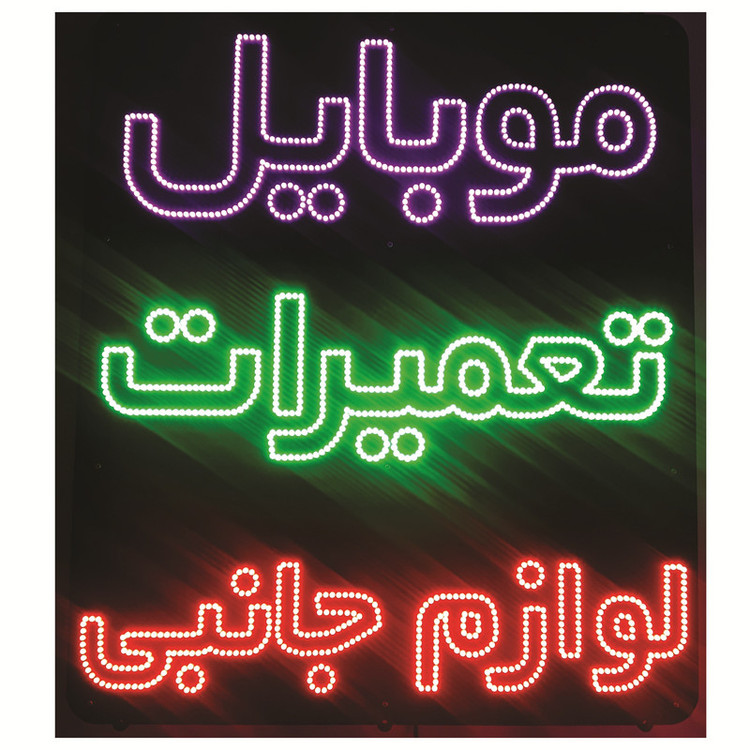 تابلو ال ای دی طرح تعمیرات موبایل کد ۱۳۱۷