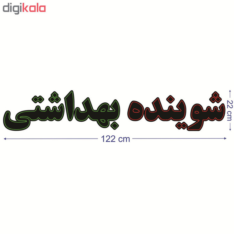 تابلو ال ای دی طرح شوینده بهداشتی کد ۱۶۸۴