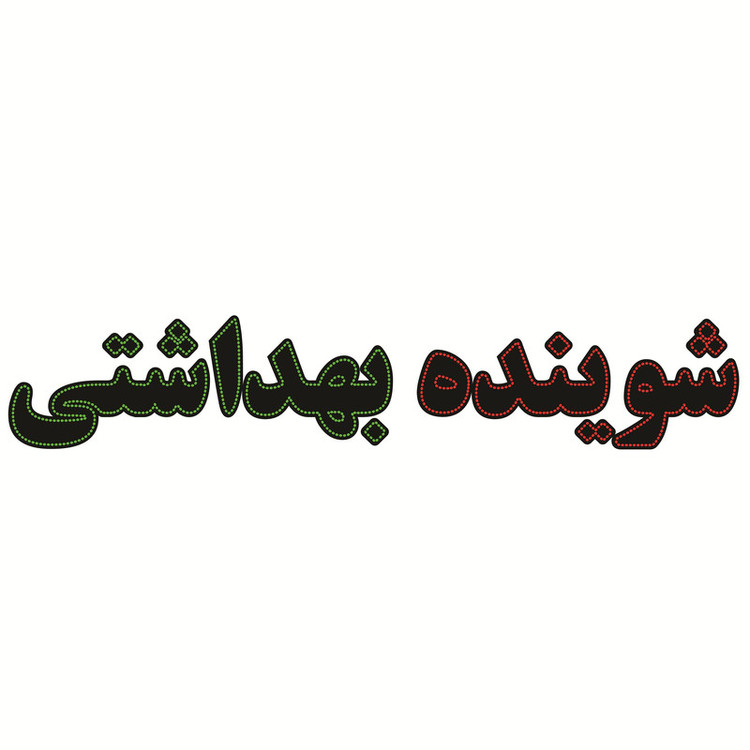 تابلو ال ای دی طرح شوینده بهداشتی کد ۱۶۸۴