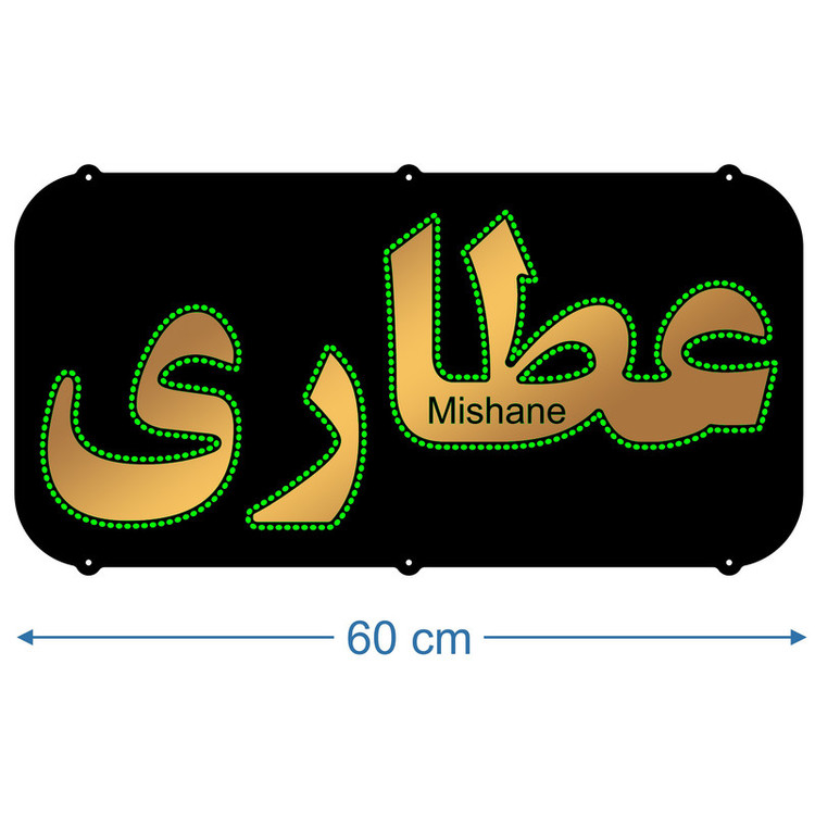 تابلو ال ای دی میشانه مدل عطاری کد talai 488