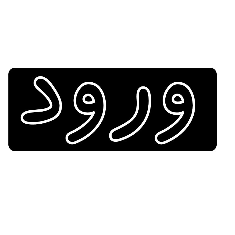 تابلو ال ای دی مدل ورود درب سفید