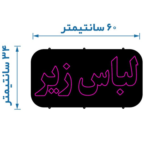تابلو ال ای دی طرح لباس زیر کد 2024