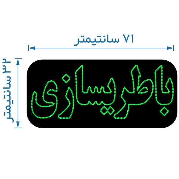 تابلو ال ای دی مدل باطریسازی کد 2032
