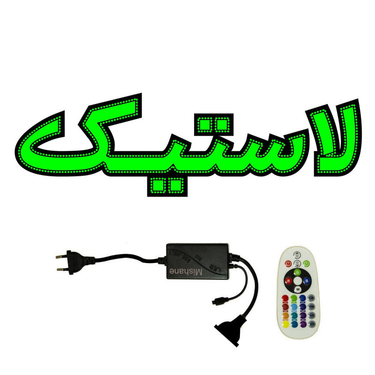 تابلو ال ای دی میشانه مدل لاستیک کد 613 به همراه فلاشر و کنترل