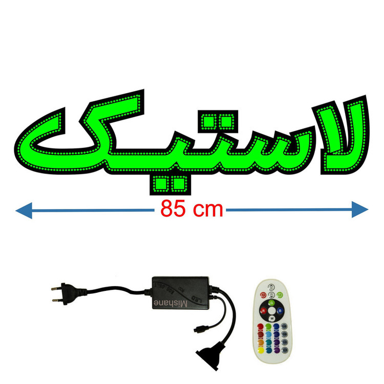 تابلو ال ای دی میشانه مدل لاستیک کد 613 به همراه فلاشر و کنترل