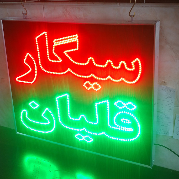 تابلو ال ای دی مدل دوطرفه ضدآب طرح سیگار قلیان 60