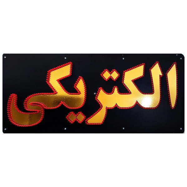تابلو ال ای دی میشانه مدل الکتریکی کد2-68