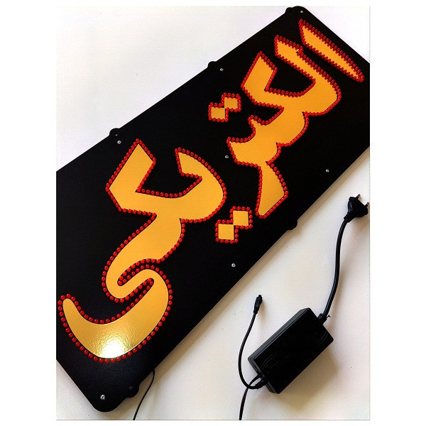 تابلو ال ای دی میشانه مدل الکتریکی کد2-68