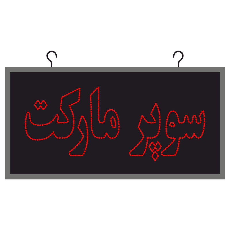تابلو ال ای دی مدل دوطرفه ضد آب طرح سوپر مارکت کد6