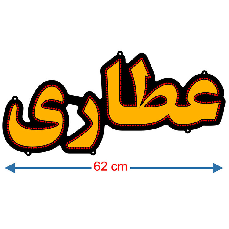 تابلو ال ای دی میشانه مدل عطاری کد 521 به همراه فلاشر و کنترل