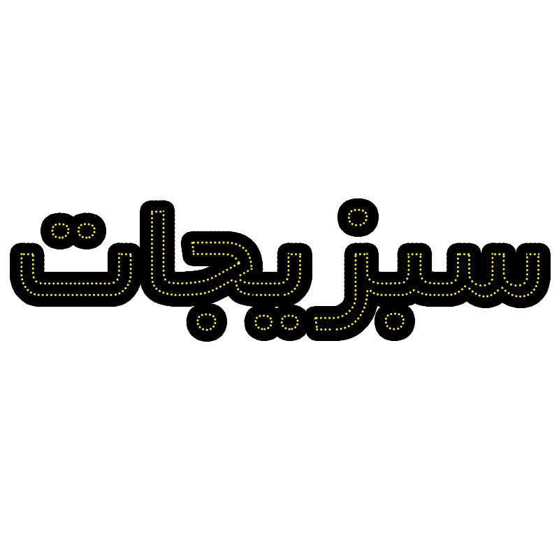 تابلو ال ای دی مدل سبزیجات