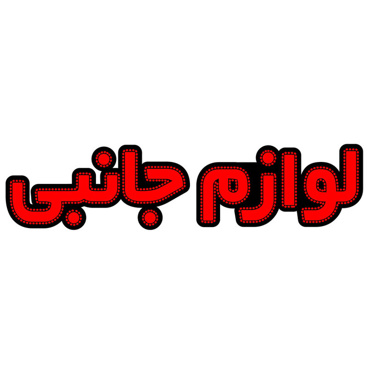 تابلو ال ای دی میشانه مدل لوازم جانبی کد 648