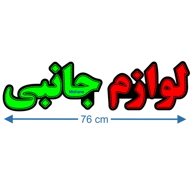 تابلو ال ای دی میشانه مدل لوازم جانبی کد 661