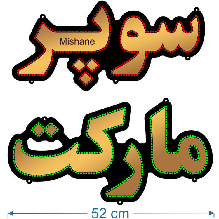 تابلو ال ای دی میشانه مدل سوپر مارکت کد 710