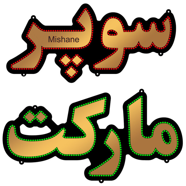 تابلو ال ای دی میشانه مدل سوپر مارکت کد 710