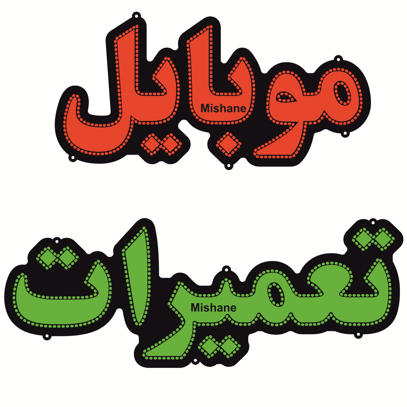 تابلو ال ای دی میشانه مدل تعمیرات موبایل کد 900