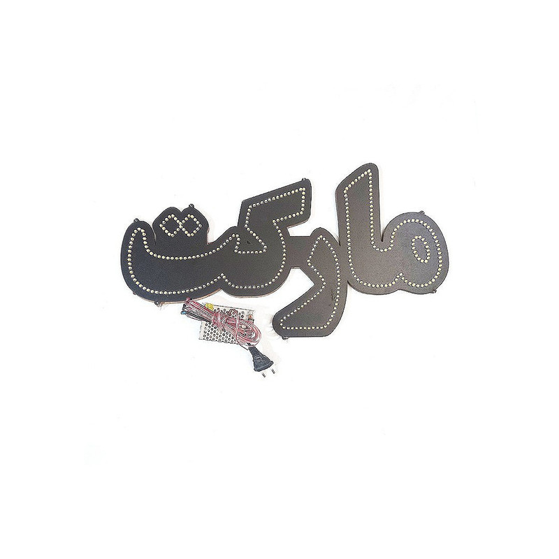 تابلو ال ای دی مدل مارکت 0098