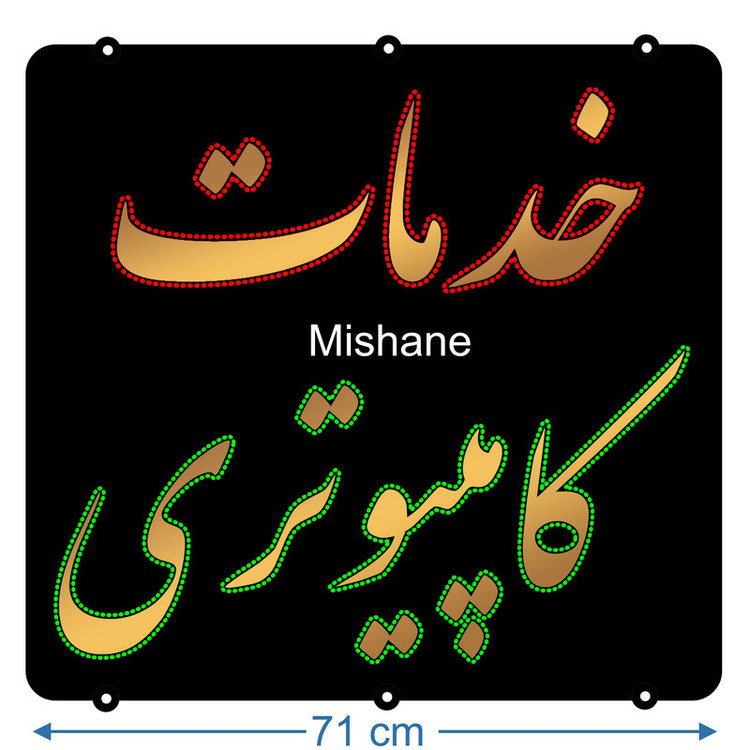تابلو ال ای دی میشانه مدل خدمات کامپیوتری کد talai 1053