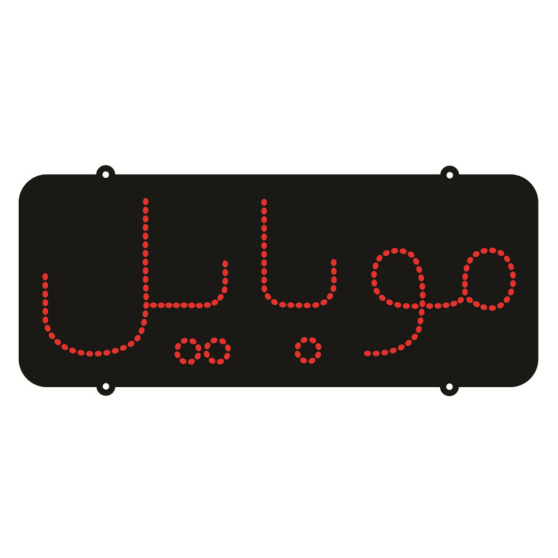 تابلو ال ای دی طرح موبایل کد ۱۵۴
