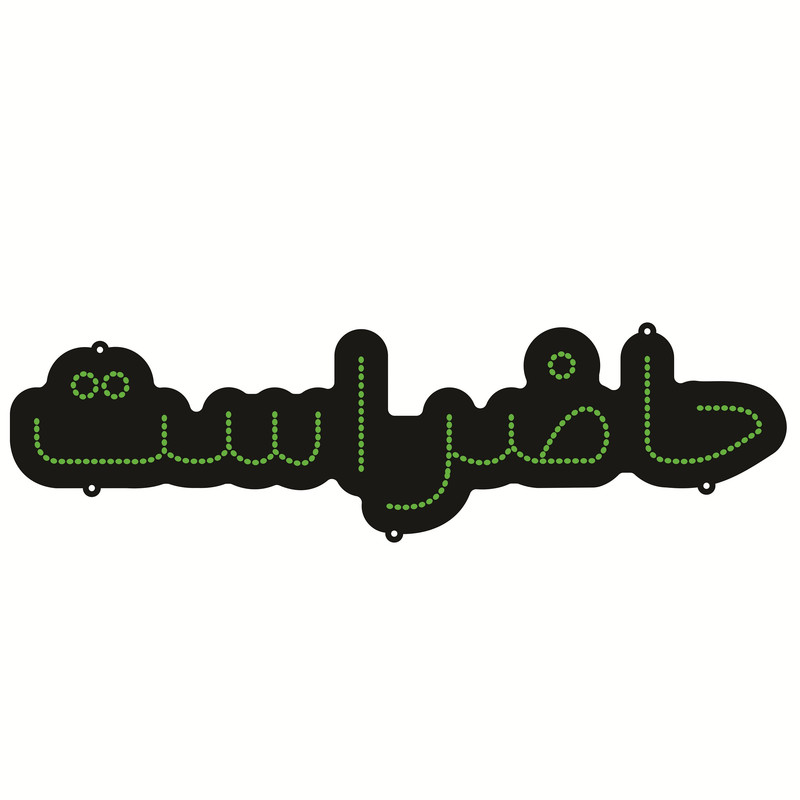 تابلو ال ای دی طرح حاضر است کد ۱۹۷