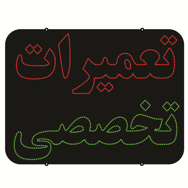 تابلو ال ای دی طرح تعمیرات تخصصی کد ۸۰۹