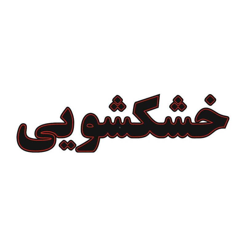 تابلو ال ای دی مدل نئون LED خشکشویی