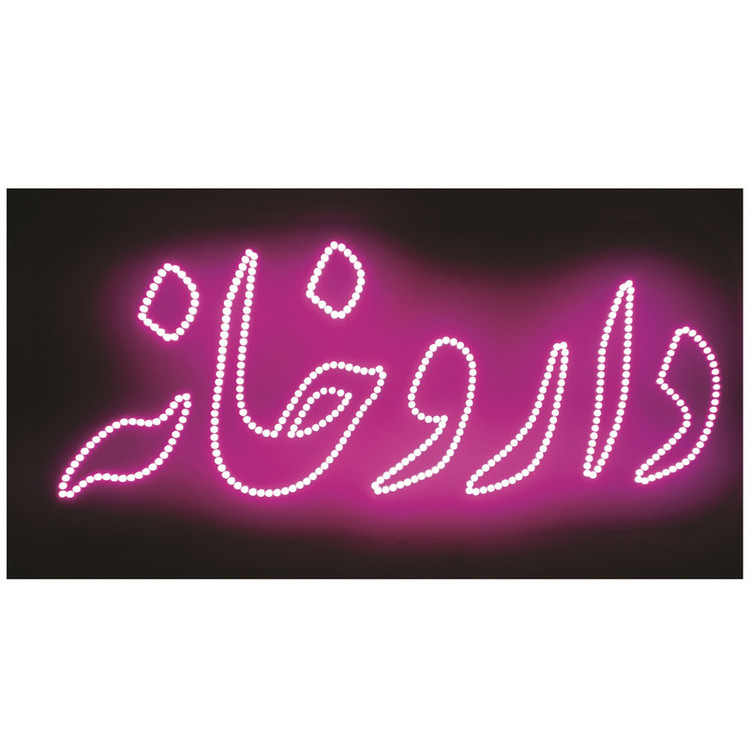 تابلو ال ای دی طرح داروخانه کد ۴۲۵
