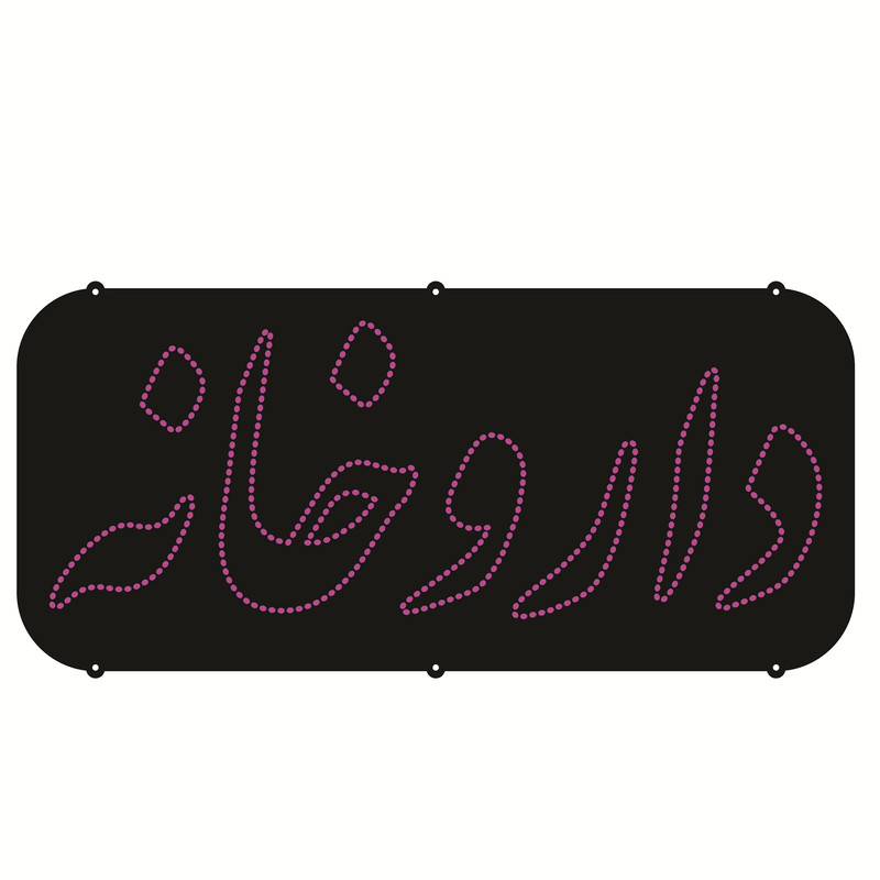 تابلو ال ای دی طرح داروخانه کد ۴۲۵