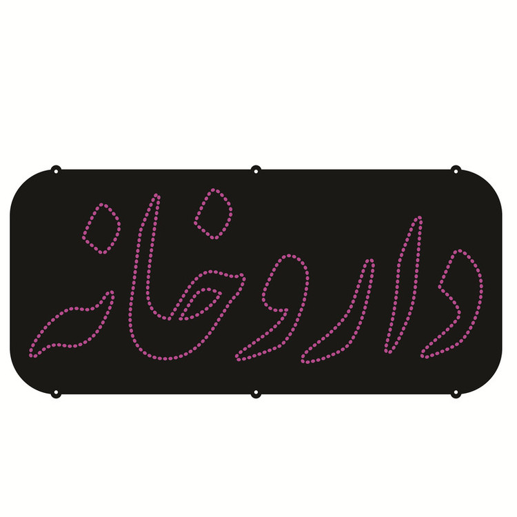 تابلو ال ای دی طرح داروخانه کد ۴۲۵