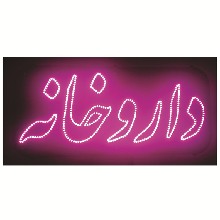 تابلو ال ای دی طرح داروخانه کد ۴۲۵