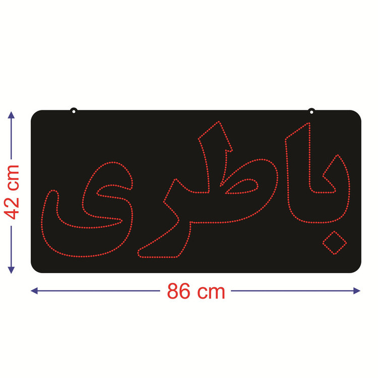 تابلو ال ای دی طرح باطری کد ۶۴۸