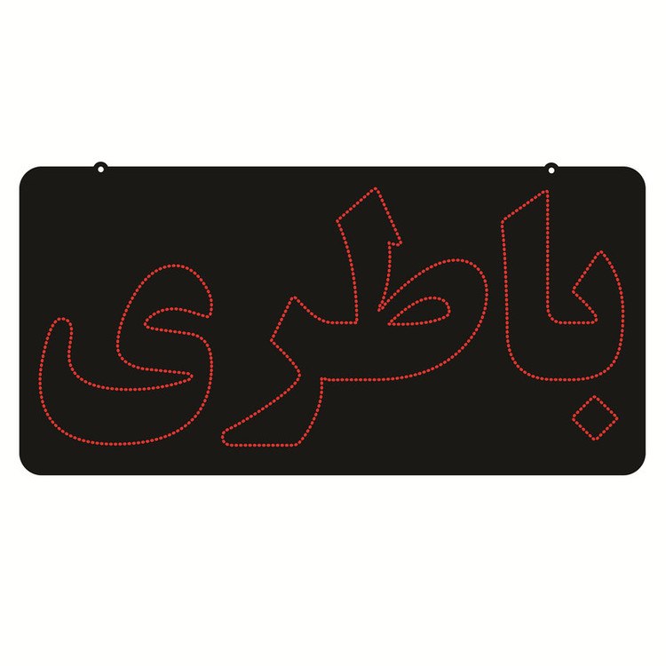 تابلو ال ای دی طرح باطری کد ۶۴۸