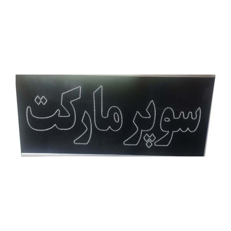 تابلو ال ای دی مدل سوپر مارکت 80
