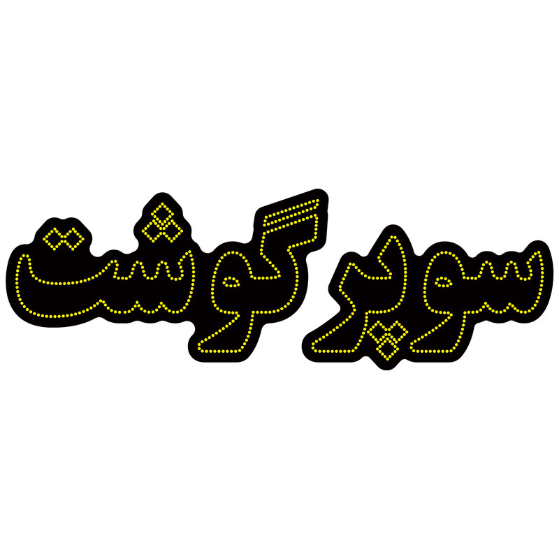 تابلو ال ای دی آیاز مدل سوپرگوشت کد Y670