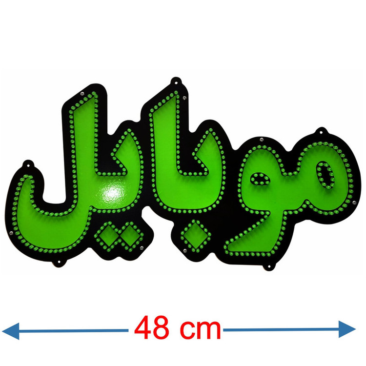 تابلو ال ای دی میشانه مدل موبایل کد 433