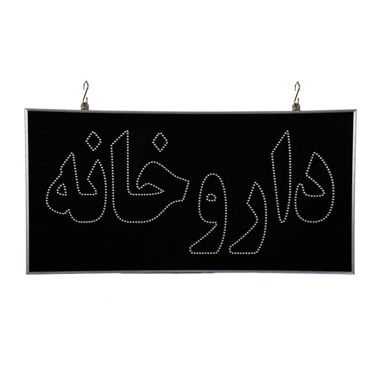 تابلو ال ای دی مدل یکطرفه ضدآب طرح داروخانه